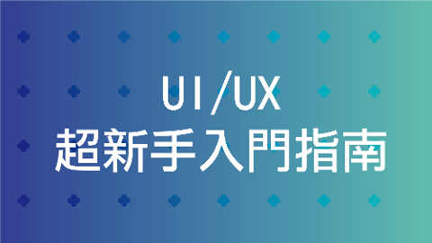 UI/UX超新手入門指南