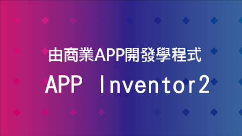 由商業APP開發學程式-APP Inventor 2