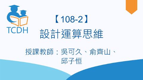 【108-2】設計運算思維