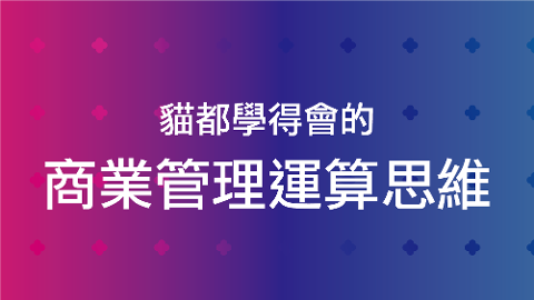 貓都學得會的商業管理運算思維