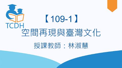 【109-1】空間再現與臺灣文化