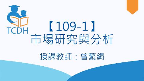 【109-1】市場研究與分析