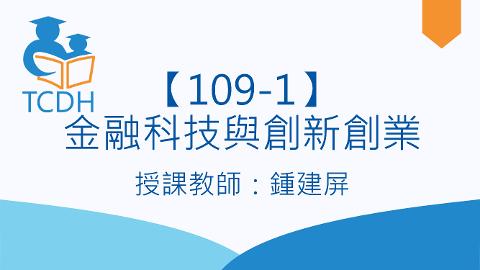 【109-1】金融科技與創新創業