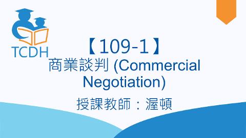 【109-1】商業談判