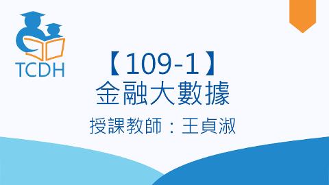 【109-1】金融大數據