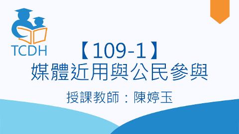 【109-1】媒體近用與公民參與