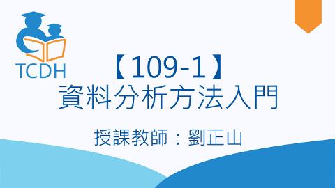 【109-1】資料分析方法入門