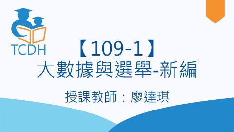 【109-1】大數據與選舉-新編