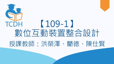 【109-1】數位互動裝置整合設計