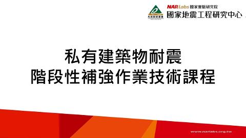 私有建築物耐震階段性補強作業技術課程