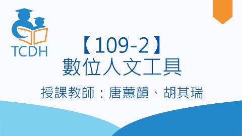 【109-2】數位人文工具