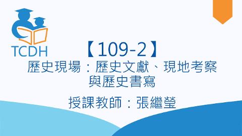 【109-2】歷史現場：歷史文獻、現地考察與歷史書寫