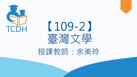 【109-2】臺灣文學