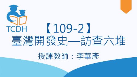 【109-2】臺灣開發史—訪查六堆