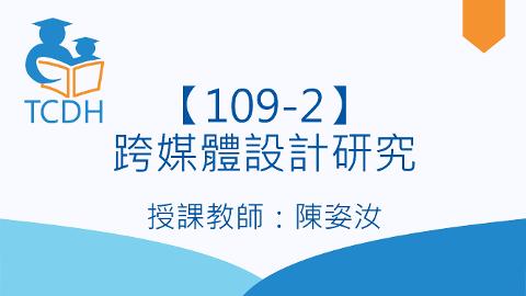 【109-2】跨媒體設計研究