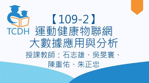 【109-2】運動健康物聯網大數據應用與分析