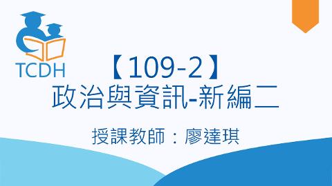 【109-2】政治與資訊-新編二