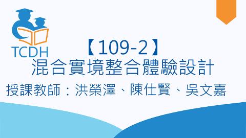 【109-2】混合實境整合體驗設計