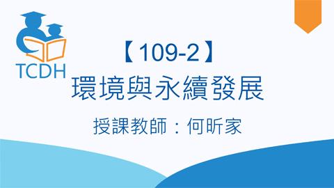 【109-2】環境與永續發展