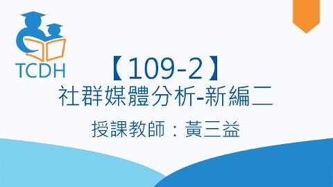 【109-2】社群媒體分析-新編二