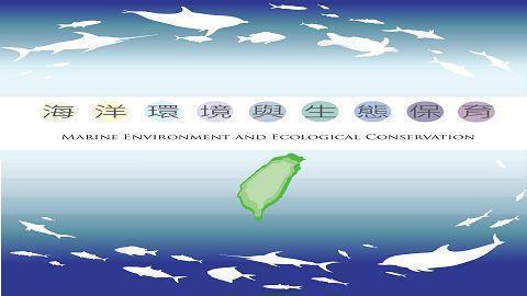 海洋環境與生態保育