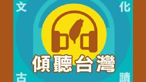 傾聽台灣．文化與古蹟