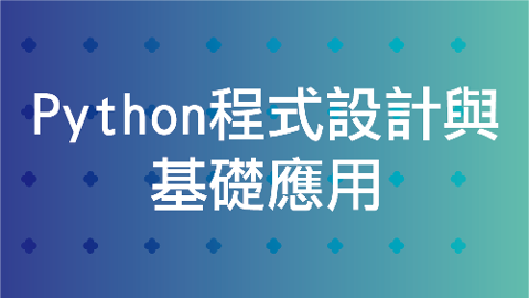 Python 程式設計與基礎應用