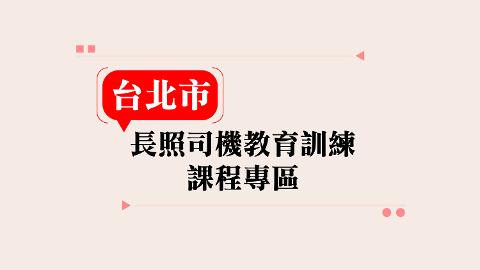 【台北市】長照司機教育訓練課程專區