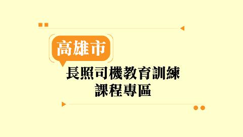 【高雄市】長照司機教育訓練課程專區