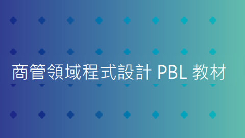 商管領域程式設計 PBL 教材