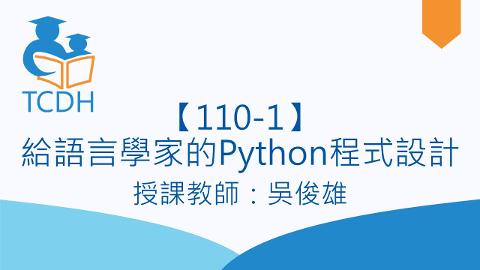 【110-1】給語言學家的Python程式設計