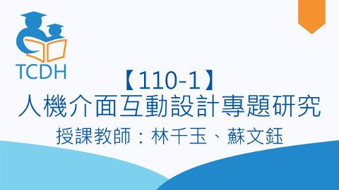 【110-1】人機介面互動設計專題研究