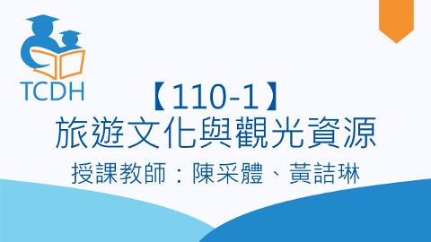 【110-1】旅遊文化與觀光資源