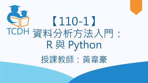 【110-1】資料分析方法入門：R 與Python