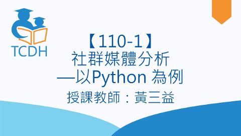 【110-1】社群媒體分析—以Python 為例