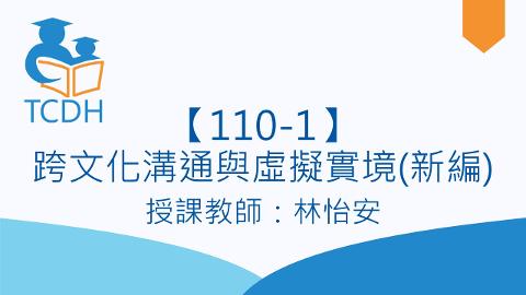 【110-1】跨文化溝通與虛擬實境(新編)