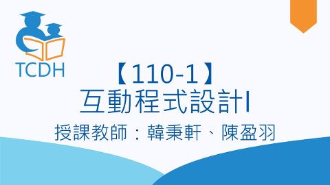 【110-1】互動程式設計I