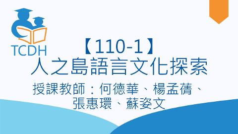 【110-1】人之島語言文化探索