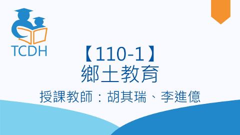 【110-1】鄉土教育