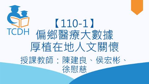 【110-1】偏鄉醫療大數據厚植在地人文關懷