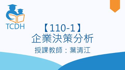 【110-1】企業決策分析