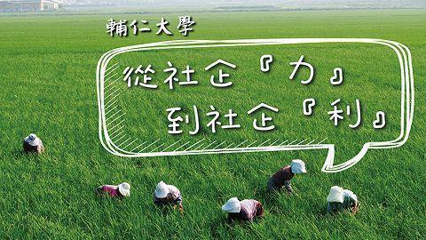 從社企「力」到社企「利」