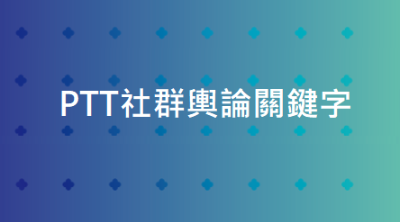 【社群 X 文字探勘】 PTT社群輿論關鍵字