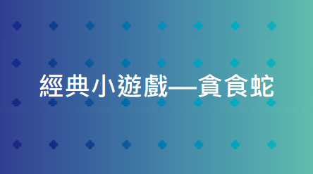 【遊戲 X 程式設計】經典小遊戲—貪食蛇