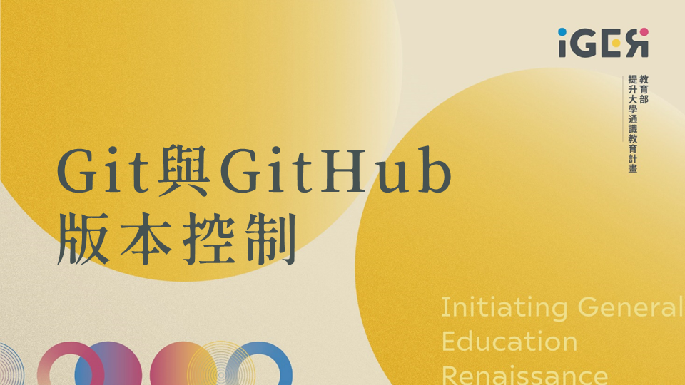 Git與GitHub版本控制