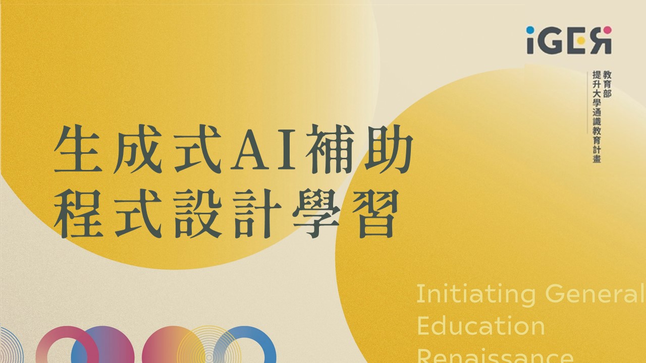 生成式AI輔助程式設計學習(ChatGPT)