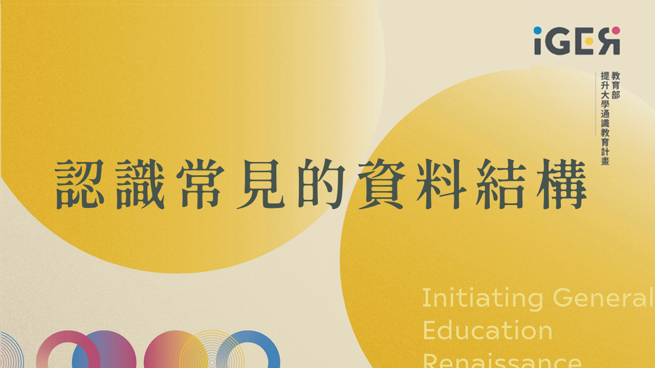 認識常見的資料結構