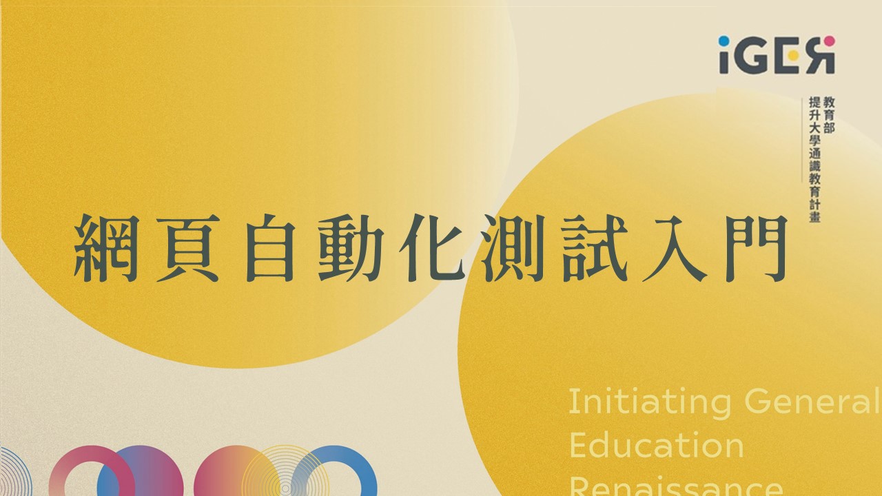 網頁自動化測試入門