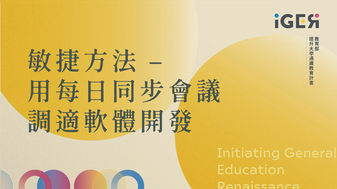 敏捷方法 - 用每日同步會議調適軟體開發