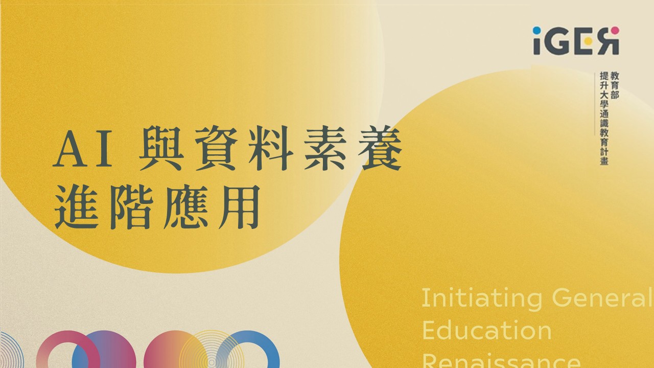 AI 與資料素養進階應用